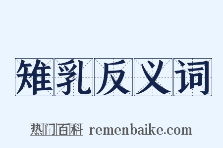 雉乳反义词是什么意思的图片